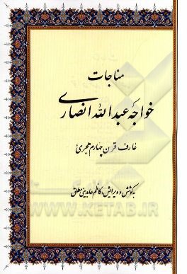 خواجه عبدالله انصاری (عارف قرن چهارم هجری)