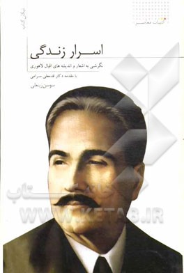 اسرار زندگی: نگرشی به اشعار و اندیشه‌های اقبال لاهوری