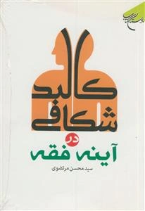 کالبدشکافی در آینه فقه