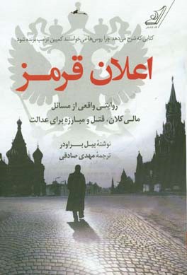 اعلان قرمز: روایتی واقعی از مسایل مالی کلان، قتل، و مبارزه برای عدالت