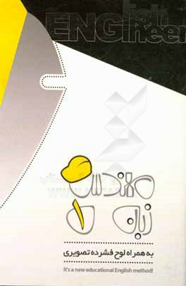 مهندس زبان 1 (به همراه لوح فشرده تصویری)