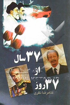 37 روز از 37 سال