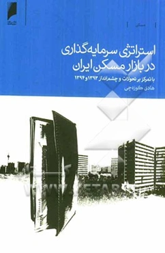 استراتژی سرمایه‌گذاری در بازار مسکن ایران با تمرکز بر تحولات و چشم‌انداز 1393 و 1394