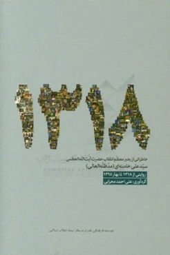 1318: خاطراتی از رهبر معظم انقلاب حضرت آیت‌الله‌العظمی سیدعلی خامنه‌ای (مدظله‌العالی)