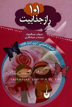 101 راز جذابیت: اسرار خصوصی بانوان