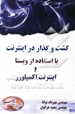 گشت و گذار در اینترنت با استفاده از ویستا و اینترنت اکسپلورر