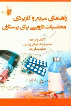 محاسبات دارویی برای پرستاران