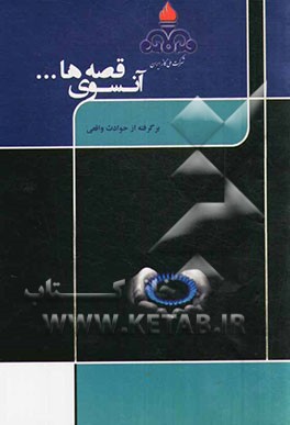 آن‌سوی قصه‌ها... (برگرفته از حوادث واقعی)