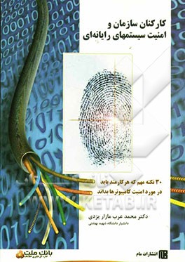 کارکنان سازمان و امنیت سیستم‌های رایانه‌ای: 30 نکته مهم که هر کارمند باید در مورد امنیت کامپیوترها‌ بداند