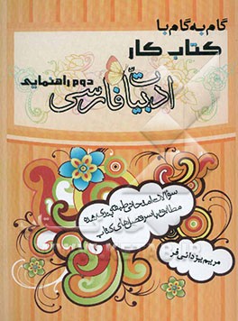 گام به گام با کتاب کار فارسی دوم راهنمایی