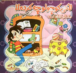 لاکی کوچولو چه کرده مامانو کلافه کرده