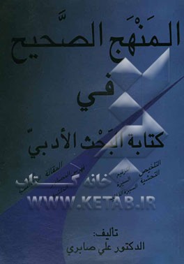 المنهج الصحیح فی کتابه البحث الادبی للطلاب الجامعیین: دلیل الطالب علی اصول کتابه المقاله و القاء المحاضره و قواعد اعداد الرساله او الاطروحه