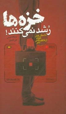 خزه‌ها رشد نمی‌کنند!: ممکن است نام شما هم در گردونه فریب باشد ...