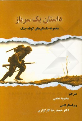 داستان یک سرباز
