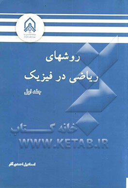 روش‌های ریاضی در فیزیک