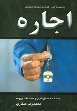 مجموعه کامل قانون و مقررات اجاره