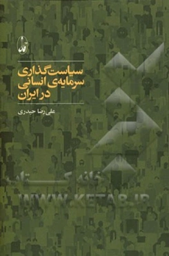 سیاست‌گذاری سرمایه‌ی انسانی در ایران
