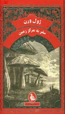 سفر به مرکز زمین