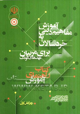 آموزش مفاهیم دینی به خردسالان: برای مربیان مهدهای کودک کتاب راهنمای آموزش مربیان