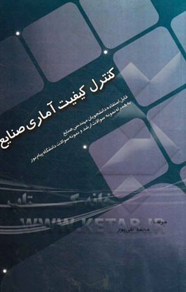 کنترل کیفیت آماری صنایع (قابل استفاده برای دانشجویان مهندسی صنایع)