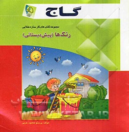 رنگ‌ها (پیش‌دبستانی)