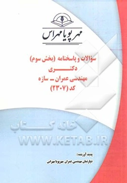 سوالات و پاسخنامه (بخش سوم) دکتری مهندسی عمران - سازه کد (2307)