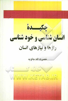 چکیده انسان‌شناسی و خودشناسی: رازها و نیازهای انسان