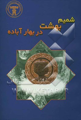 شمیم بهشت در بهار آباده