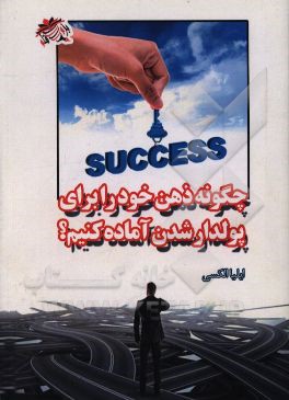 چگونه ذهن خود را برای پولدار شدن برنامه‌ریزی کنیم؟