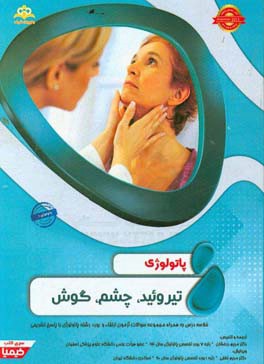 پاتولوژی: تیروئید، چشم، گوش: خلاصه درس به همراه مجموعه سوالات آزمون ارتقاء و بورد پاتولوژی با پاسخ تشریحی