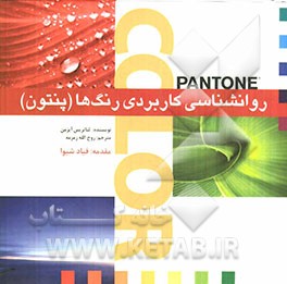 روانشناسی کاربردی رنگ‌ها (پنتون): به انضمام بررسی 648 گروه همنشینی در رنگها