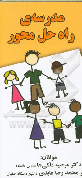 مدرسه‌ی راه‌حل محور: راهنمایی برای مشاوران مدرسه و معلمان