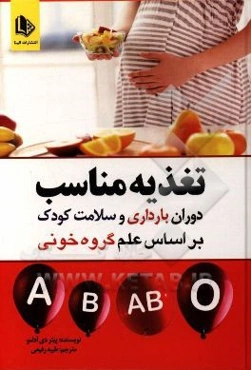 تغذیه مناسب دوران بارداری و سلامت کودک با علم گروه خونی