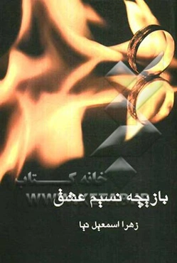 بازیچه نسیم عشق