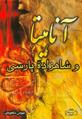 آناهیتا و شاهزاده‌ی پارسی