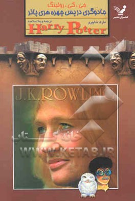 جی کی رولینگ: جادوگری در پس چهره هری پاتر