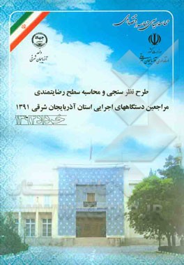 طرح نظرسنجی و محاسبه سطح رضایتمندی مراجعین دستگاه‌های اجرایی (استان آذربایجان شرقی 1391)