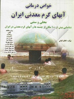 خواص درمانی آبهای گرم معدنی ایران: محلی و سنتی شناسایی بیش از 100 مکان از چشمه‌ها و آبهای گرم معدنی در ایران برای معالجه چاقی ...