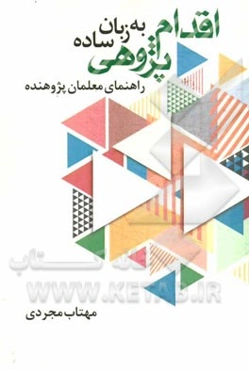 اقدام‌پژوهی به زبان ساده (معلم پژوهنده)