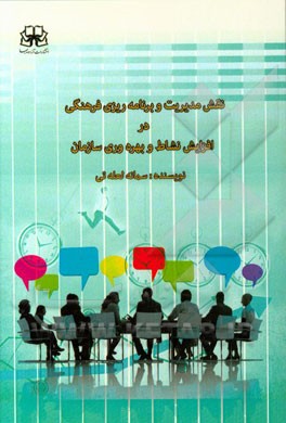 نقش مدیریت و برنامه‌ریزی فرهنگی در افزایش نشاط و بهره‌وری سازمان