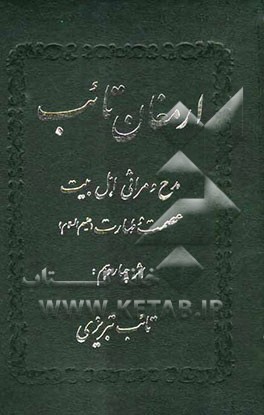 مدح و مراثی اهل بیت عصمت و طهارت جمع‌آوری از شعرای معاصرین و ماسلف