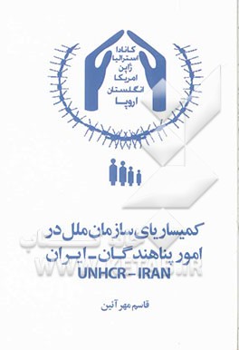 کمیساریای سازمان ملل در امور پناهندگان - ایران