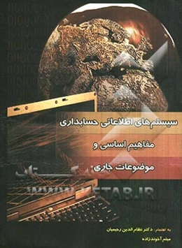 مفاهیم اساسی و موضوعات جاری سیستم‌های اطلاعاتی حسابداری