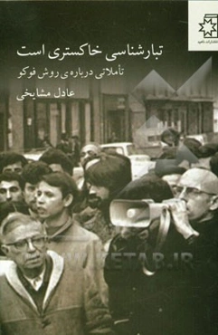 تبارشناسی خاکستری است: تاملاتی درباره روش فوکو