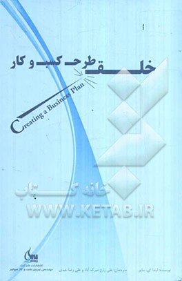 خلق طرح کسب و کار: راه‌حل‌های خبرگان برای چالش‌های روزمره