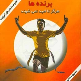 برنده‌ها هرگز ناامید نمی‌شوند