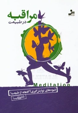 مراقبه در طبیعت: شیوه‌های نوازش‌گیری آگاهانه از طبیعت