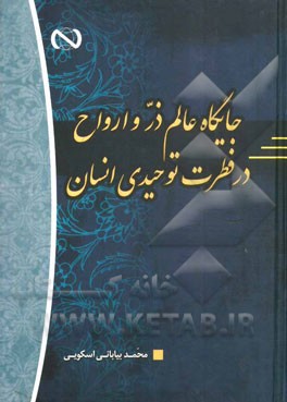 جایگاه عالم ذر و ارواح در فطرت توحیدی انسان
