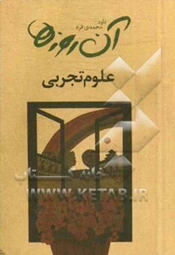 آن روزها: علوم تجربی