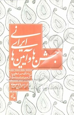 جشن‌ها و آیین‌های ایرانی